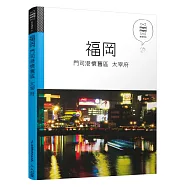福岡 門司港懷舊區 太宰府：休日慢旅系列6