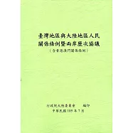 臺灣地區與大陸地區人民關係條例暨兩岸歷次協議(含香港澳門關係條例)-第6版