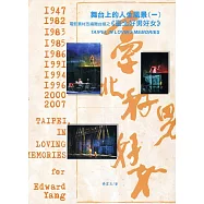 舞台上的人生風景(一)電影素材改編舞台劇之《臺北好男好女》