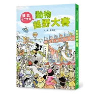 動物越野大賽：漫話十二生肖