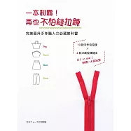 一本制霸!再也不怕縫拉鍊：完美晉升手作職人的必藏教科書