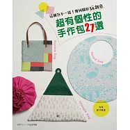 這個包不一樣!幾何圖形玩創意‧超有個性的手作包27選