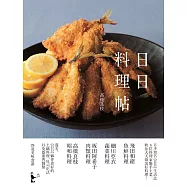 日日料理帖