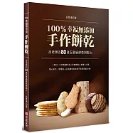 100%幸福無添加手作餅乾：呂老師的80道五星級餅乾與點心