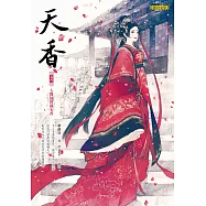 天香(最終卷)：人間何曾識天香