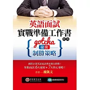 英語面試實戰準備工作書：Gotcha!祕密與制勝策略(1書 + 附冊)