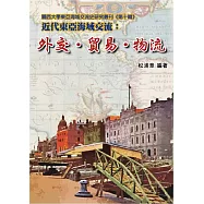 近代東亞海域交流：外交‧貿易‧物流