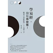 學易經，沒有那麼難!跟著口訣輕鬆學，7天就上手