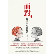 面對，你才有可能成功