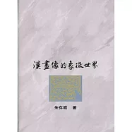 漢畫像的象徵世界