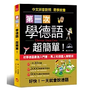 第一次學德語，超簡單：好快!一天就會說德語(附MP3)