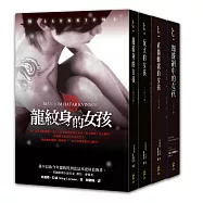 龍紋身的女孩系列套書(四冊)