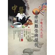 少數民族民間治療疑難怪病絕技