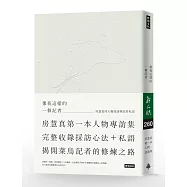 像我這樣的一個記者：房慧真的人物採訪與記者私語【限量簽名版】(隨書附贈精美設計48頁典藏別冊)
