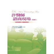 許醫師諮商現場：安頓情緒的45個絕妙處方﹝新版﹞