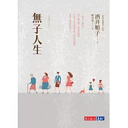 無子人生