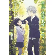 學長，請讓我嚐一口吧! 1