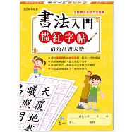 書法入門描紅字帖(1)-清苑高書