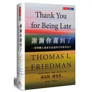 謝謝你遲到了：一個樂觀主義者在加速時代的繁榮指引