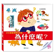 小小孩最愛問百科書：為什麼呢?