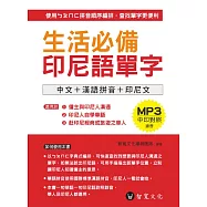 生活必備印尼語單字(附MP3)