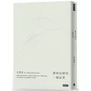 像我這樣的一個記者：房慧真的人物採訪與記者私語(隨書附贈精美設計48頁典藏別冊)