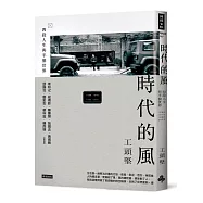 時代的風：四段人生與半個世界