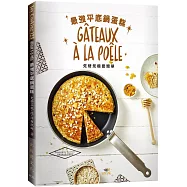 最強平底鍋蛋糕!一支平底鍋，免烤箱免模型!：濃郁軟芯、柔軟濕潤的精選配方!