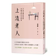 上流老人：不為金錢所困的75個老後生活提案