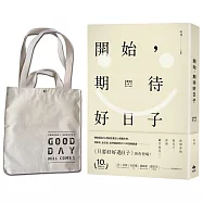 開始，期待好日子‧【限量版】─作者親簽書+年度漢字「幸」戳印+Good Day Will Come手提肩背雙用帆布包