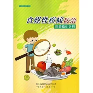 食媒性疾病防治教師指引手冊(附光碟)