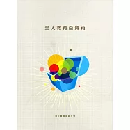 全人教育百寶箱(套書十冊)