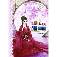 皇上別翻臉(二)