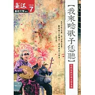 臺江臺語文學季刊-第7期-我來唸歌予恁聽(2013.08)