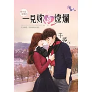 緣來是冤家之一見妳就燦爛