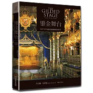 鎏金舞台：你不可不知道的歌劇發展社會史