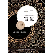 十二宮位：生命格局的十二個舞台