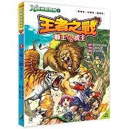 X萬獸探險隊：(1) 王者之戰 獅王VS虎王(附學習單)