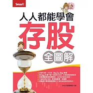 人人都能學會存股(全圖解)