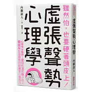 虛張聲勢心理學：現代人必備的巧妙偽裝術，讓個性溫和膽小的人，「看起來」就是有霸氣!
