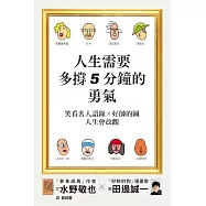 人生需要多撐5分鐘的勇氣：笑看名人語錄╳好帥的圖★人生會改觀!