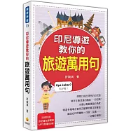 印尼導遊教你的旅遊萬用句(隨書附贈印尼籍名師親錄標準印尼語發音+朗讀MP3)