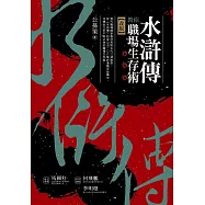 水滸傳教你職場生存術(改版)