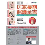 圖解居家長期照護全書【2017暢銷修訂版】：當家人生病/住院時，需自我照顧或協助照顧的實用生活指南