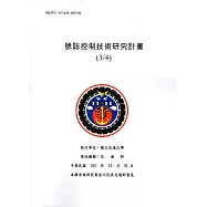 號誌控制技術研究計畫(3/4)