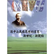孫中山民族思想的省思：新世紀.新觀點