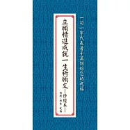 立願精進成就一生祈願文:抄經本：祈願、祈安、祝福