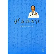 賴名湯日記II 民國五十六~六十年(精裝)