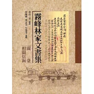 霧峰林家文書集：閩臺相關信函(精裝)