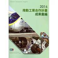 2016推動工業合作計畫成果彙編